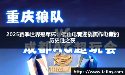 2025赛季世界冠军杯：佛山电竞迎战焦作电竞的历史性之夜