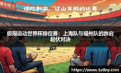 极限运动世界杯排位赛：上海队与福州队的跌宕起伏对决