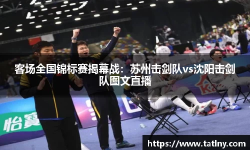 客场全国锦标赛揭幕战：苏州击剑队vs沈阳击剑队图文直播