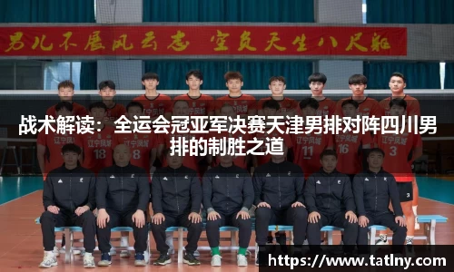 战术解读：全运会冠亚军决赛天津男排对阵四川男排的制胜之道