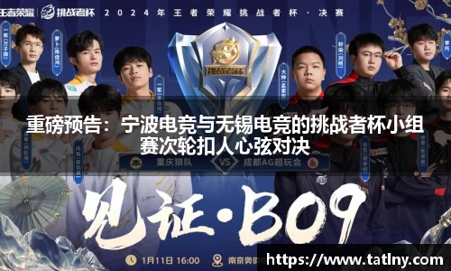 重磅预告：宁波电竞与无锡电竞的挑战者杯小组赛次轮扣人心弦对决