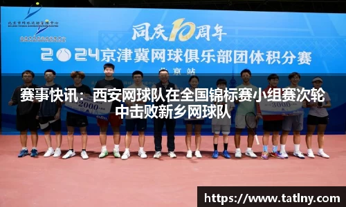 赛事快讯：西安网球队在全国锦标赛小组赛次轮中击败新乡网球队