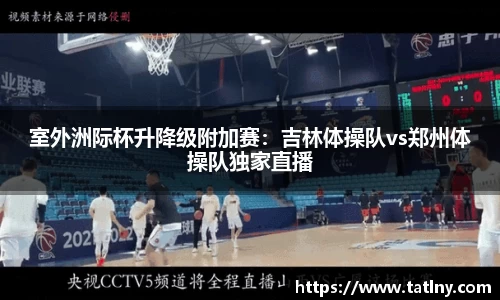 室外洲际杯升降级附加赛：吉林体操队vs郑州体操队独家直播