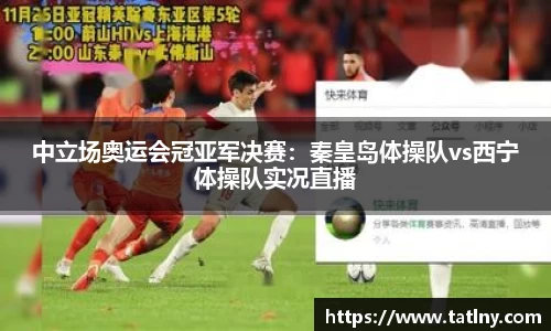 中立场奥运会冠亚军决赛：秦皇岛体操队vs西宁体操队实况直播