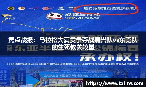焦点战报：马拉松大满贯争夺战嘉兴队vs东莞队的生死攸关较量
