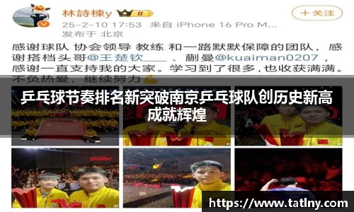 乒乓球节奏排名新突破南京乒乓球队创历史新高成就辉煌