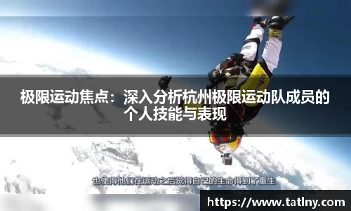 极限运动焦点：深入分析杭州极限运动队成员的个人技能与表现