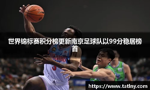 世界锦标赛积分榜更新南京足球队以99分稳居榜首