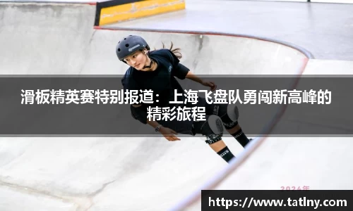 滑板精英赛特别报道：上海飞盘队勇闯新高峰的精彩旅程