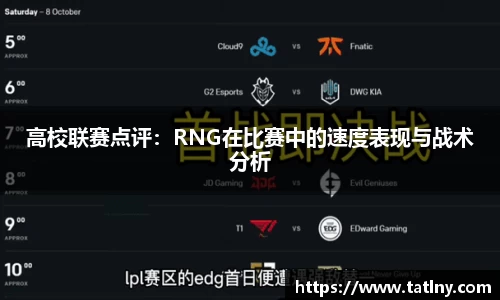 高校联赛点评：RNG在比赛中的速度表现与战术分析