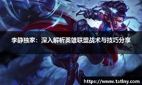 李静独家：深入解析英雄联盟战术与技巧分享