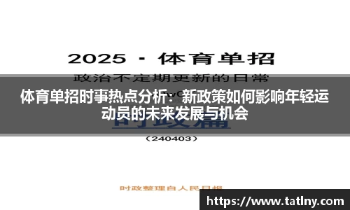 体育单招时事热点分析：新政策如何影响年轻运动员的未来发展与机会