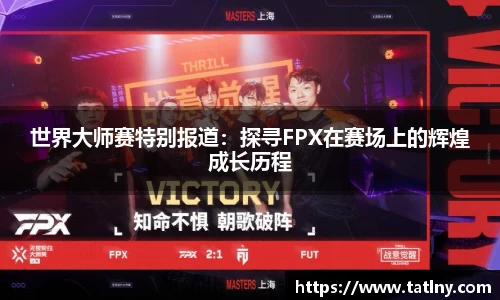 世界大师赛特别报道：探寻FPX在赛场上的辉煌成长历程