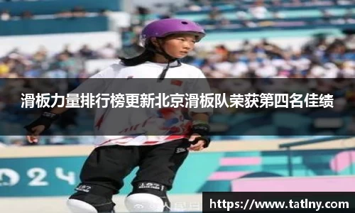 滑板力量排行榜更新北京滑板队荣获第四名佳绩