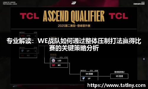 专业解读：WE战队如何通过整体压制打法赢得比赛的关键策略分析