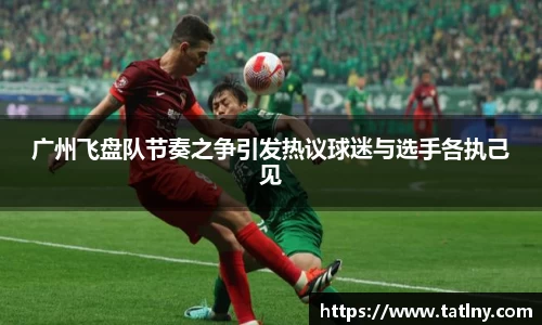 广州飞盘队节奏之争引发热议球迷与选手各执己见