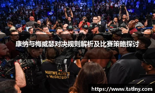 康纳与梅威瑟对决规则解析及比赛策略探讨