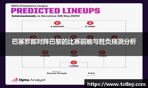 巴塞罗那对阵巴黎的比赛前瞻与胜负预测分析