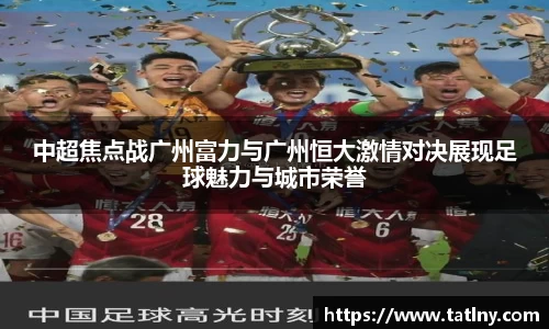 中超焦点战广州富力与广州恒大激情对决展现足球魅力与城市荣誉