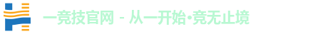 一竞技注册登录